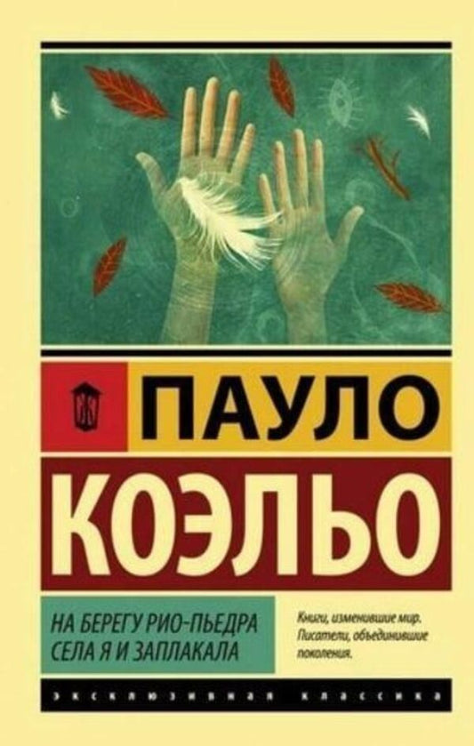 I Sat Down On The Banks Of The Rio Piedra And Cried - На берегу Рио-Пьедра села я и заплакала Paulo Coelho - Пауло Коэльо Does not apply-1
