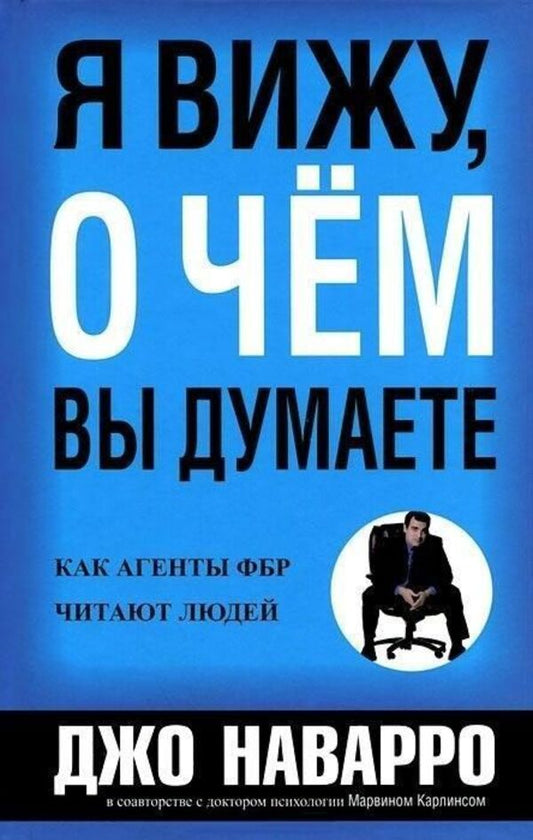 I See What Youre Thinking - Я вижу о чм вы думаете Joe Navarro - Джо Наварро Does not apply-1