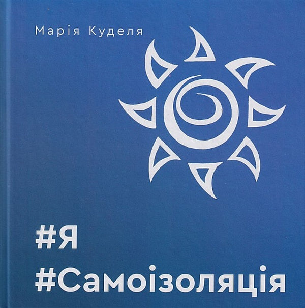 #I#Self-isolation / #Я#Самоізоляція Мария Куделя 978-966-279-225-6-1