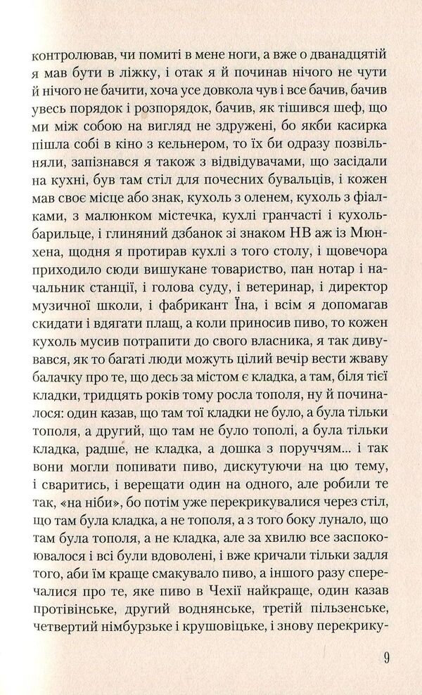 I Served The English King / Я обслуговував англійського короля Bohumil Grabal / Богуміл Грабал 9789667047870-5