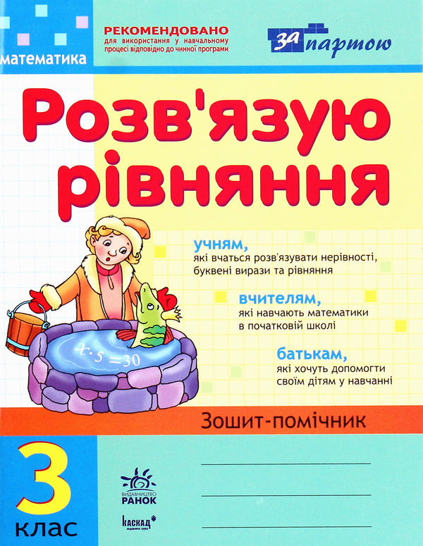 I Solve The Equation. Mathematics Assistant Workbook. Grade 3 / Розв'язую рівняння. Зошит-помічник з математики. 3 клас Irina Agarkov / Ірина Агаркова 9786175400098-1