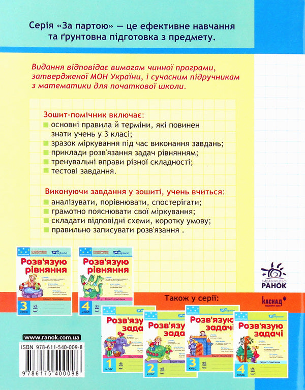 I Solve The Equation. Mathematics Assistant Workbook. Grade 3 / Розв'язую рівняння. Зошит-помічник з математики. 3 клас Irina Agarkov / Ірина Агаркова 9786175400098-2