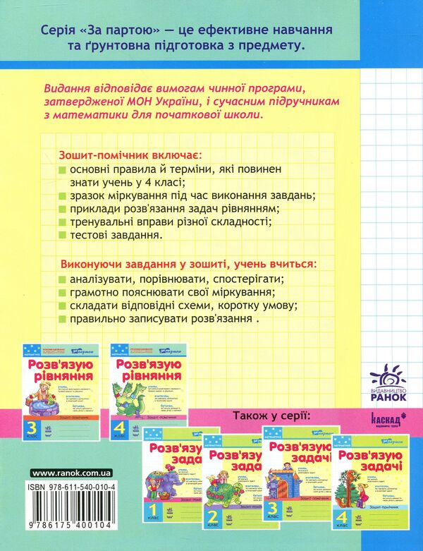 I Solve The Equation. Mathematics Assistant Workbook. Grade 4 / Розв'язую рівняння. Зошит-помічник з математики. 4 клас Irina Agarkov / Ірина Агаркова 9786175400104-2