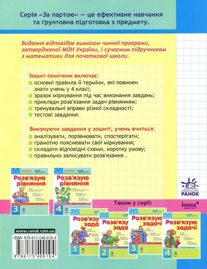 I Solve The Equation. Mathematics Assistant Workbook. Grade 4 / Розв'язую рівняння. Зошит-помічник з математики. 4 клас Irina Agarkov / Ірина Агаркова 9786175400104-2