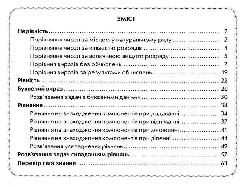 I Solve The Equation. Mathematics Assistant Workbook. Grade 4 / Розв'язую рівняння. Зошит-помічник з математики. 4 клас Irina Agarkov / Ірина Агаркова 9786175400104-3