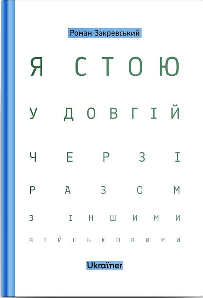 I Stand In A Long Line With Other Soldiers - Я стою у довгй черз разом з ншими вйськовими Roman Zakrevsky - Роман Закревський 9786178216313-2