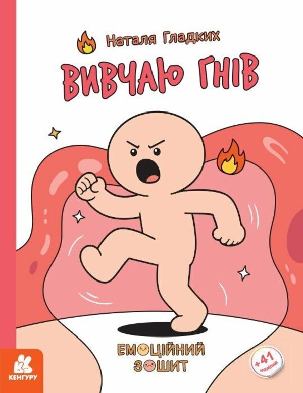 I Study Anger - Вивчаю гнв Natalya Gladkikh - Наталя Гладких 9786170996992-1