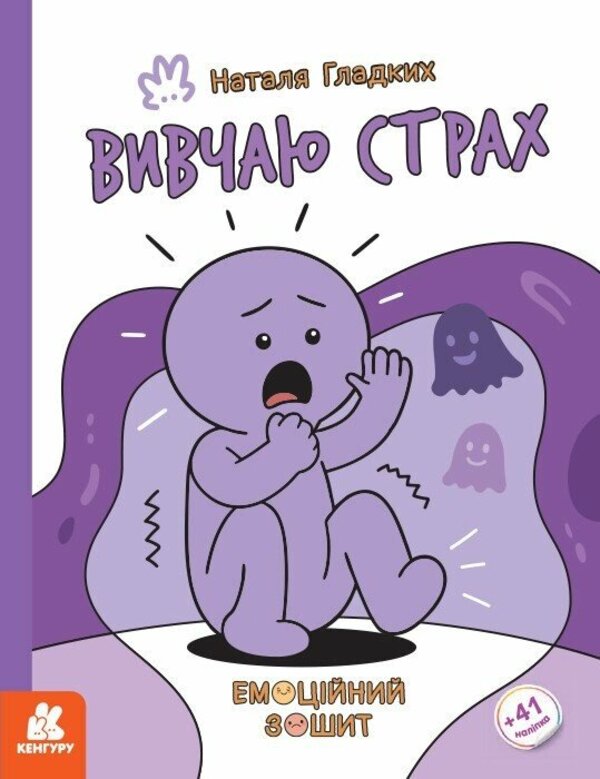 I Study Fear - Вивчаю страх Natalya Gladkikh - Наталя Гладких 9786170996985-1