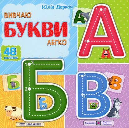 I Study Letters Easily + Stickers - Вивчаю букви легко + налпки Yulia Derkach - Юля Деркач 9789660743953-1