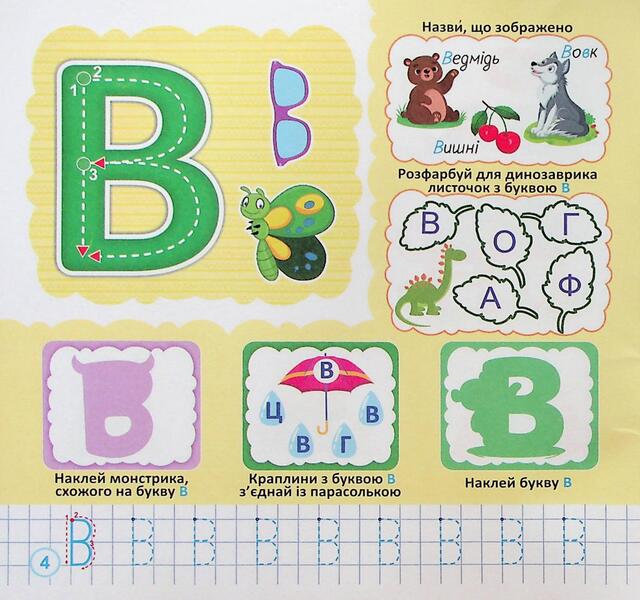I Study Letters Easily + Stickers - Вивчаю букви легко + налпки Yulia Derkach - Юля Деркач 9789660743953-5