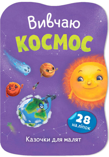 I Study Space - Вивчаю Космос Elena Yigiter - Олена Йгтер 9786175476468-1