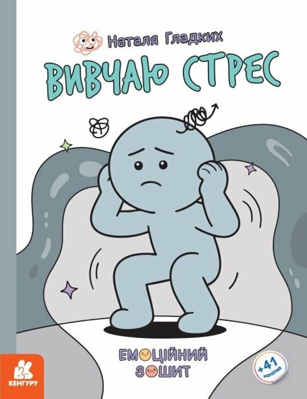 I Study Stress - Вивчаю стрес Natalya Gladkikh - Наталя Гладких 9786170997029-1
