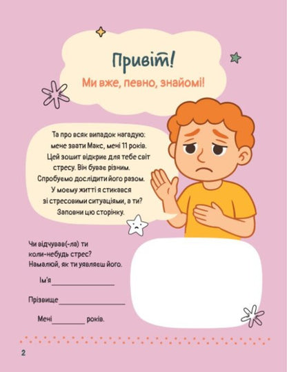 I Study Stress - Вивчаю стрес Natalya Gladkikh - Наталя Гладких 9786170997029-6