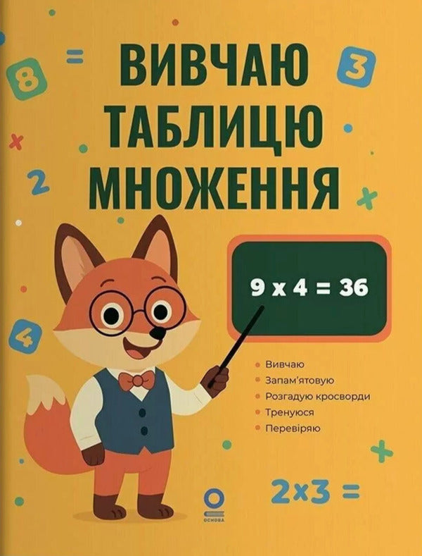 I Study The Multiplication Table / Вивчаю таблицю множення / Author not specified 9786170044334-1