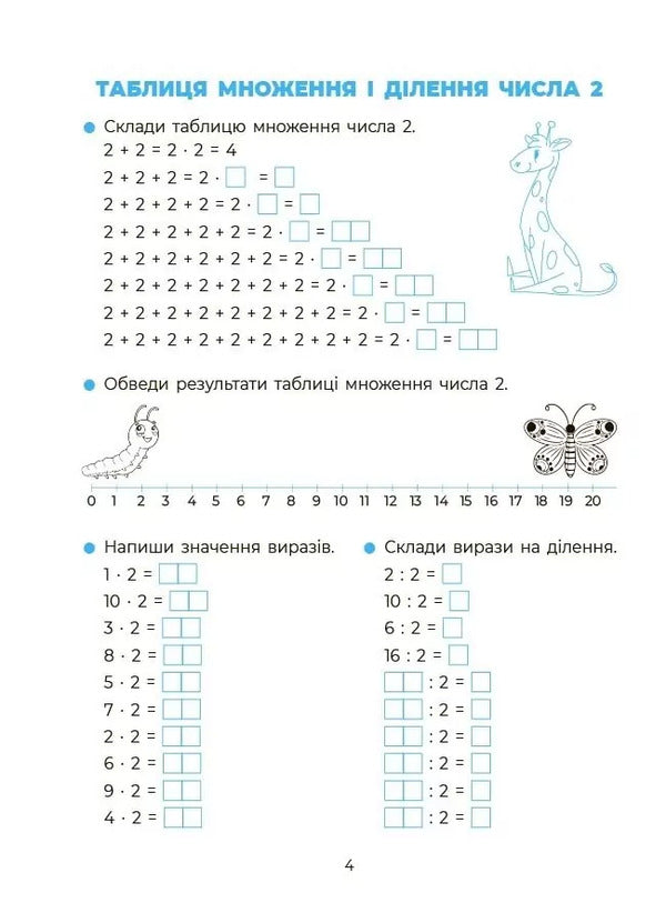 I Study The Multiplication Table / Вивчаю таблицю множення / Author not specified 9786170044334-5