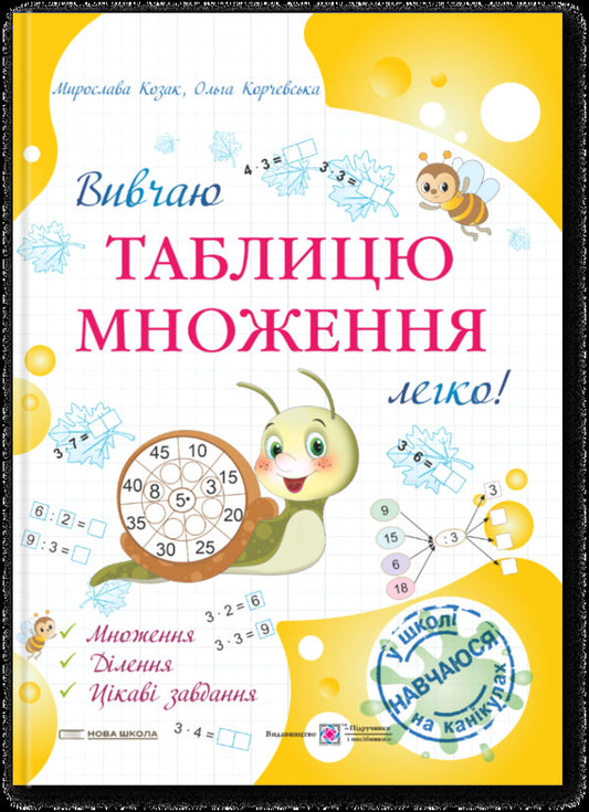 I Study The Multiplication Table Is Easy! / Вивчаю таблицю множення легко! Miroslav Kozak, Olga Korchevskaya / Мирослава Козак, Ольга Корчевская 9786178678203-1