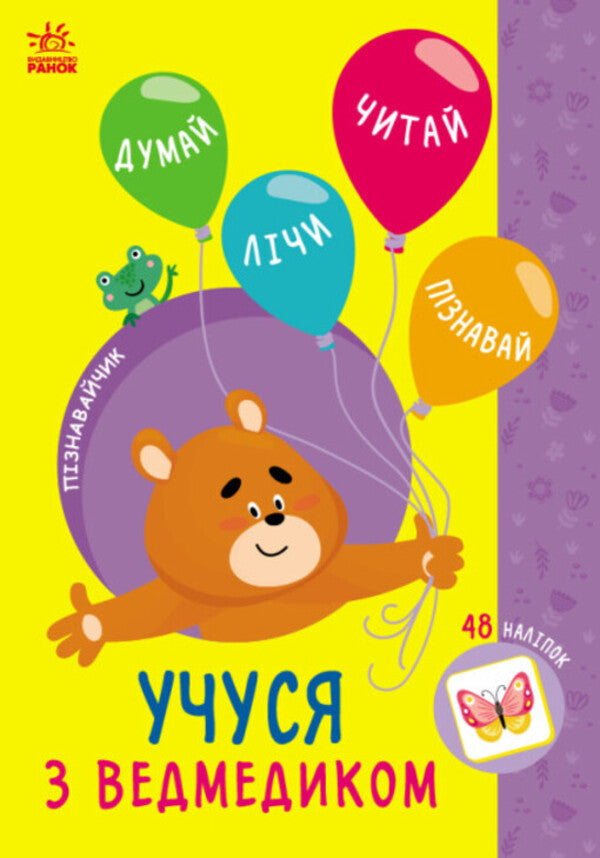 I Study With A Bear - Учуся з ведмедиком Svetlana Silych - Свтлана Слч 9786170985064-1