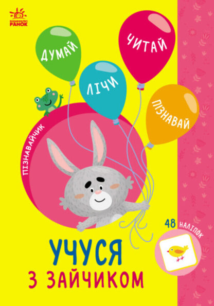 I Study With A Bunny - Учуся з зайчиком Svetlana Silych - Свтлана Слч 9786170985019-1