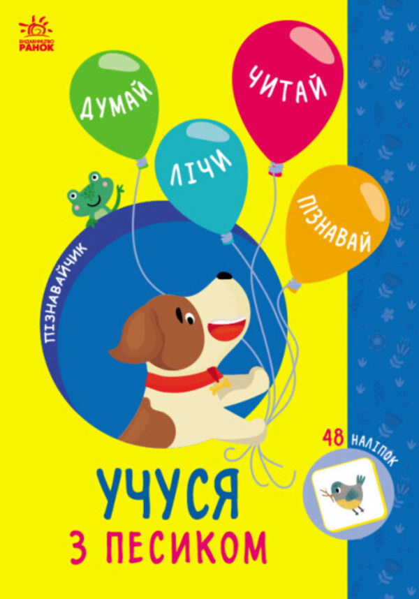 I Study With A Dog - Учуся з песиком Svetlana Silych - Свтлана Слч 9786170985040-1