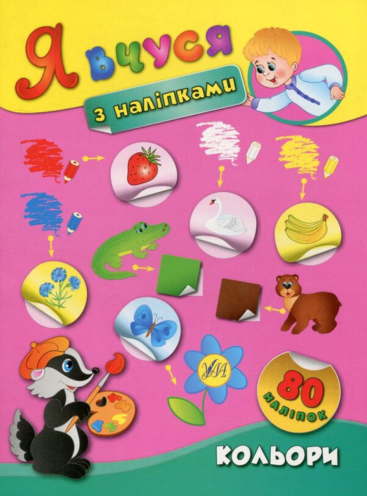 I Study With Stickers. Colors - Я вчуся з налпками. Кольори Ekaterina Smirnova - Катерина Смирнова 9789662843798-1