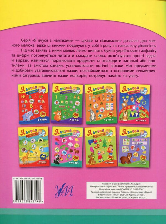 I Study With Stickers. Colors - Я вчуся з налпками. Кольори Ekaterina Smirnova - Катерина Смирнова 9789662843798-2
