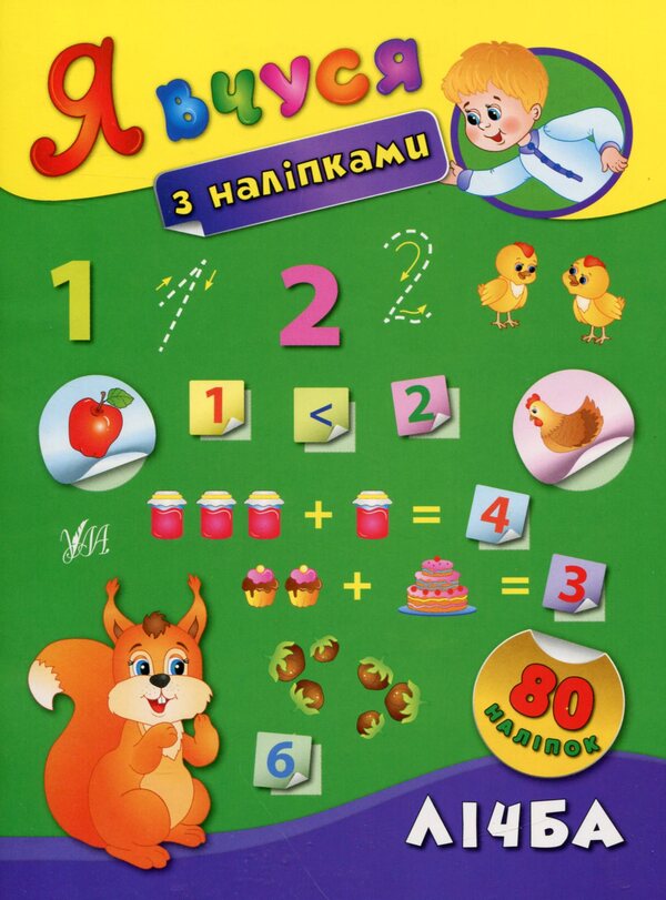 I Study With Stickers. Counting - Я вчуся з налпками. Лчба Ekaterina Smirnova - Катерина Смирнова 9789662843668-1