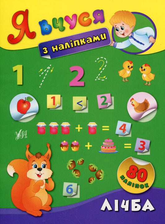 I Study With Stickers. Counting - Я вчуся з налпками. Лчба Ekaterina Smirnova - Катерина Смирнова 9789662843668-1