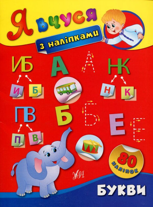 I Study With Stickers. Letters - Я вчуся з налпками. Букви Ekaterina Smirnova - Катерина Смирнова 9789662843651-1