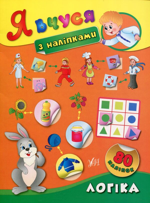 I Study With Stickers. Logic - Я вчуся з налпками. Логка Ekaterina Smirnova - Катерина Смирнова 9789662843675-1
