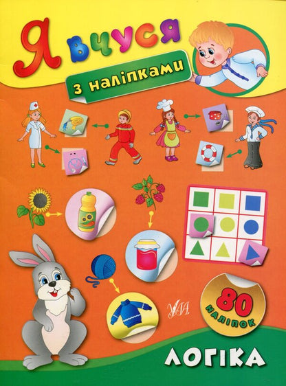 I Study With Stickers. Logic - Я вчуся з налпками. Логка Ekaterina Smirnova - Катерина Смирнова 9789662843675-1