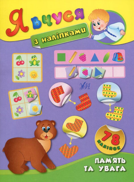 I Study With Stickers. Memory And Attention - Я вчуся з налпками. Память та увага Ekaterina Smirnova - Катерина Смирнова 9789662843804-1