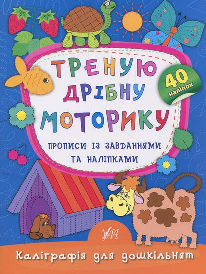 I Train Fine Motor Skills Prescriptions With Tasks And Stickers - Треную дрбну моторику Прописи з завданнями та налпками Ekaterina Smirnova - Катерина Смирнова 9789662845334-1