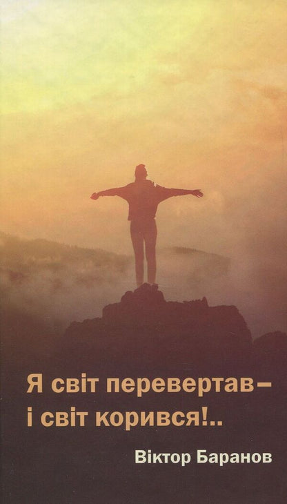 I Turned The World Upside Down, And The World Obeyed / Я світ перевертав, і світ корився Victor Baranov / Віктор Баранов 9786177557035-1