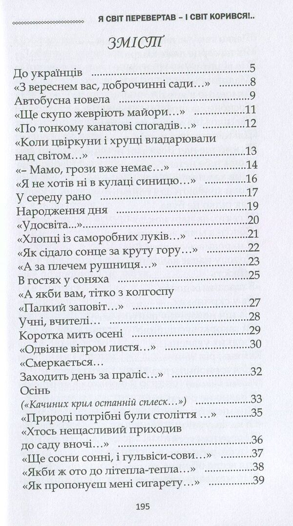 I Turned The World Upside Down, And The World Obeyed / Я світ перевертав, і світ корився Victor Baranov / Віктор Баранов 9786177557035-3
