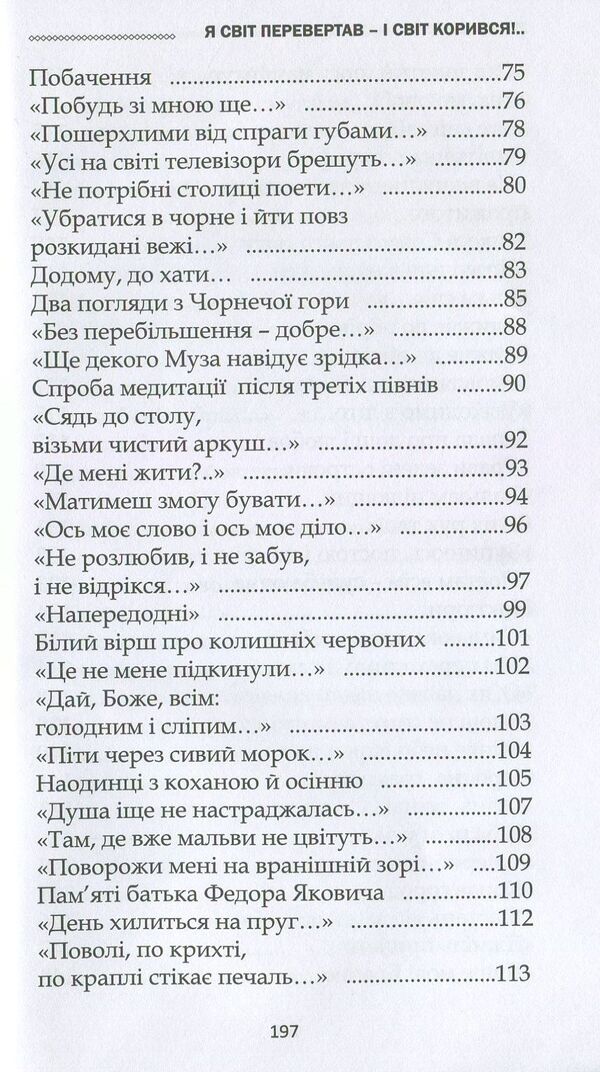 I Turned The World Upside Down, And The World Obeyed / Я світ перевертав, і світ корився Victor Baranov / Віктор Баранов 9786177557035-5