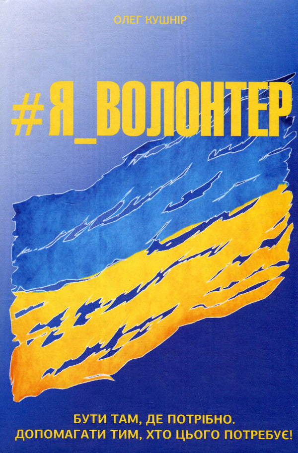 #I_VOLUNTEER / #Я_ВОЛОНТЕР Олег Кушнир 978-617-7982-07-3-1