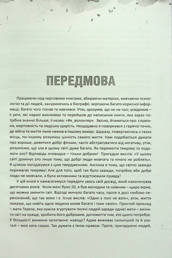 #I_VOLUNTEER / #Я_ВОЛОНТЕР Олег Кушнир 978-617-7982-07-3-4