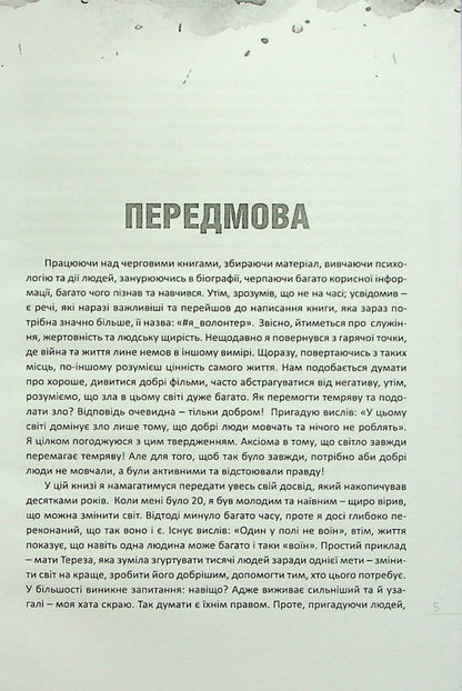 #I_VOLUNTEER / #Я_ВОЛОНТЕР Олег Кушнир 978-617-7982-07-3-4