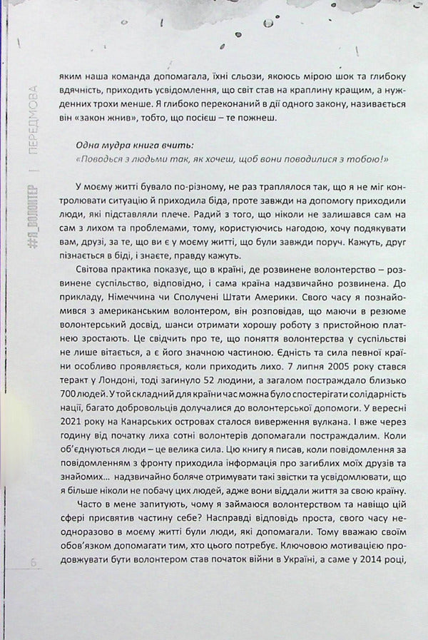 #I_VOLUNTEER / #Я_ВОЛОНТЕР Олег Кушнир 978-617-7982-07-3-5