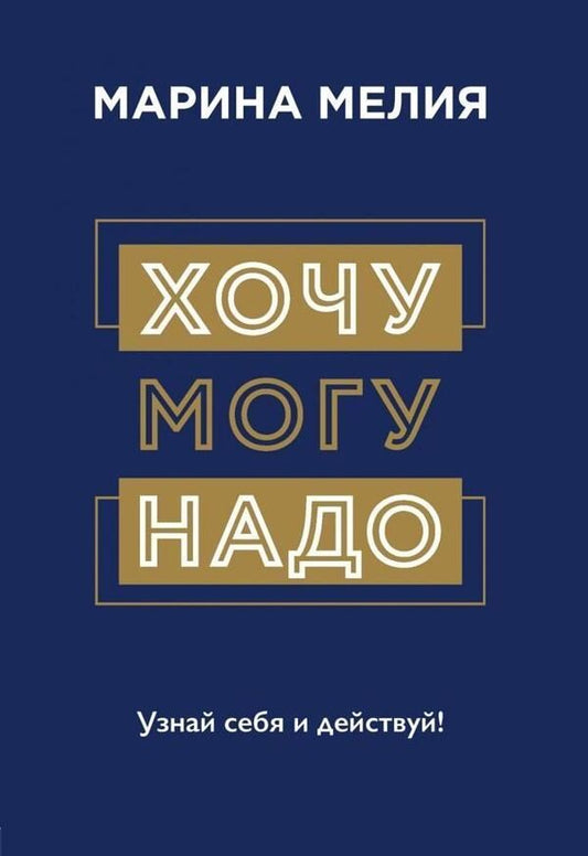 I Want-I-Can-Need Know Yourself And Act - Хочу-Могу-Надо Узнай себя и действуй Marina Melia - Марина Мелия Does not apply-1