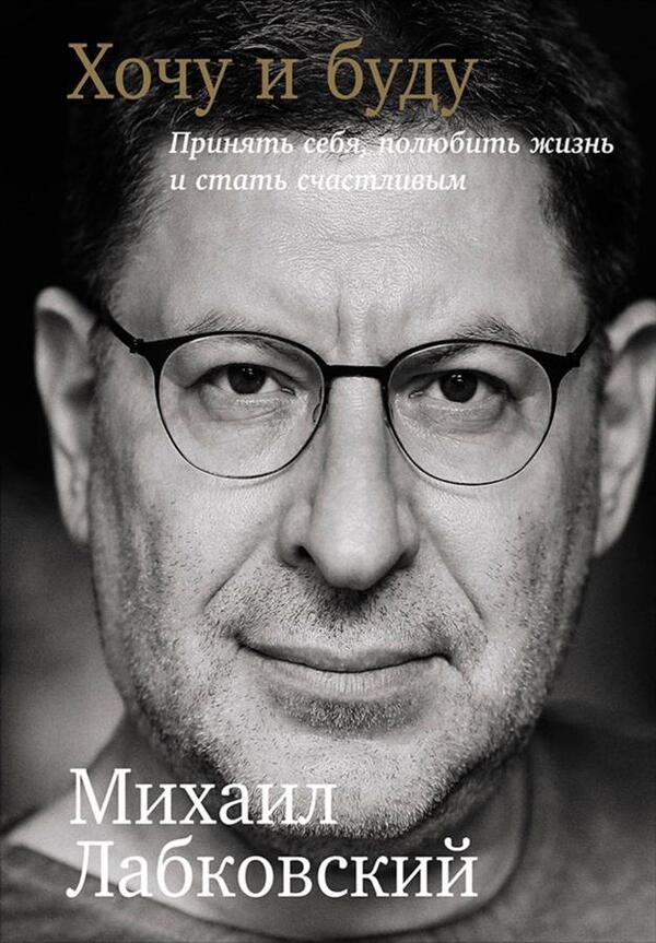 I Want And Will: Accept Myself, Love Life And Become Happy Full Version, 320 Pages - Хочу и буду: принять себя, полюбить жизнь и стать счастливым полная версия, 320 страниц Labkovsky Mikhail - Лабковский Михаил Does not apply-1
