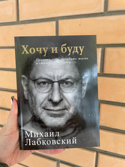 I Want And Will: Accept Myself, Love Life And Become Happy Full Version, 320 Pages - Хочу и буду: принять себя, полюбить жизнь и стать счастливым полная версия, 320 страниц Labkovsky Mikhail - Лабковский Михаил Does not apply-2