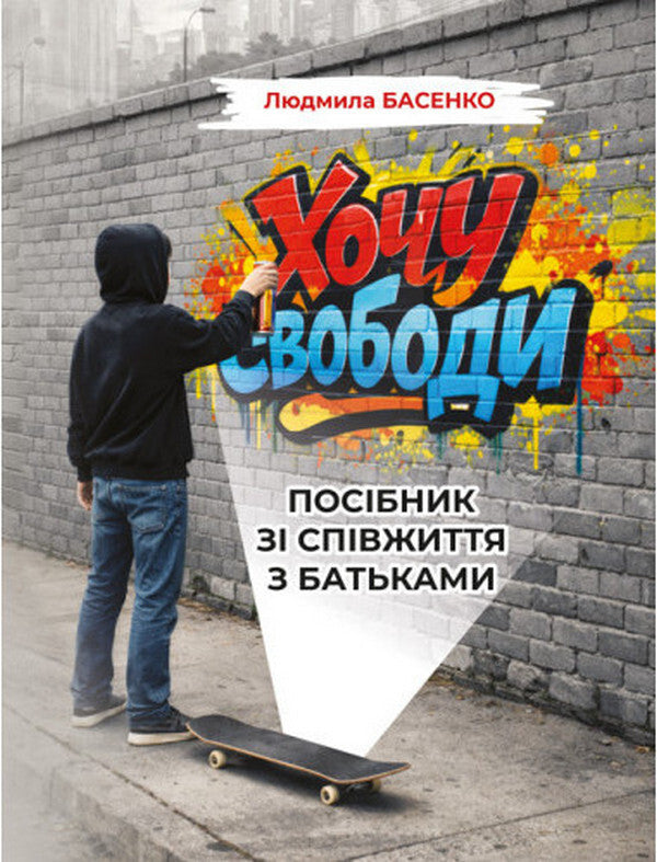 I Want Freedom! Guide To Cohabitation With Parents / Хочу свободи! Посібник зі співжиття з батьками Lyudmila Basenko / Людмила Басенко 9786110136358-1