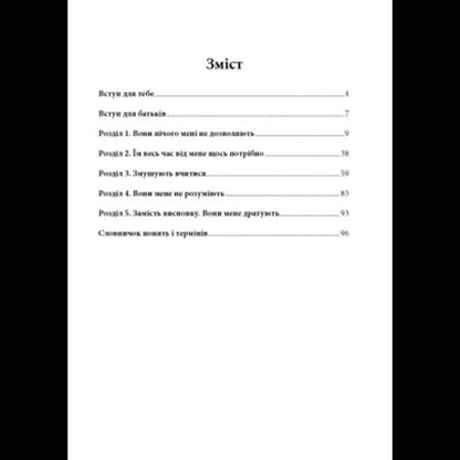 I Want Freedom! Guide To Cohabitation With Parents / Хочу свободи! Посібник зі співжиття з батьками Lyudmila Basenko / Людмила Басенко 9786110136358-2