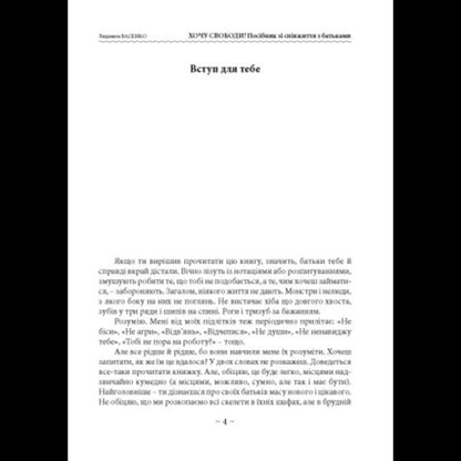 I Want Freedom! Guide To Cohabitation With Parents / Хочу свободи! Посібник зі співжиття з батьками Lyudmila Basenko / Людмила Басенко 9786110136358-3