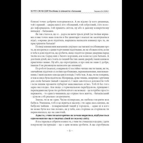 I Want Freedom! Guide To Cohabitation With Parents / Хочу свободи! Посібник зі співжиття з батьками Lyudmila Basenko / Людмила Басенко 9786110136358-4