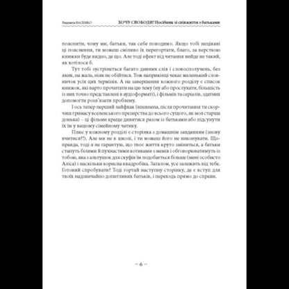 I Want Freedom! Guide To Cohabitation With Parents / Хочу свободи! Посібник зі співжиття з батьками Lyudmila Basenko / Людмила Басенко 9786110136358-5