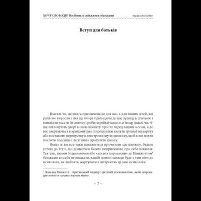 I Want Freedom! Guide To Cohabitation With Parents / Хочу свободи! Посібник зі співжиття з батьками Lyudmila Basenko / Людмила Басенко 9786110136358-6