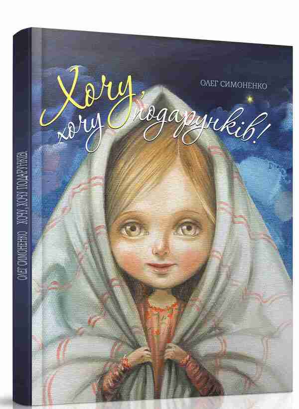 I Want, I Want Gifts! - Хочу, хочу подарункв! Oleg Simonenko - Олег Симоненко 9789669152077-1