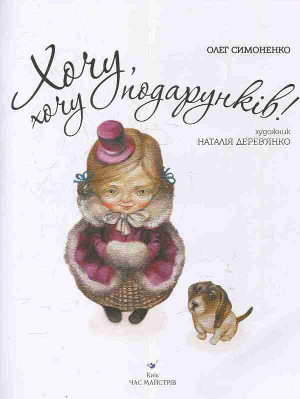 I Want, I Want Gifts! - Хочу, хочу подарункв! Oleg Simonenko - Олег Симоненко 9789669152077-3